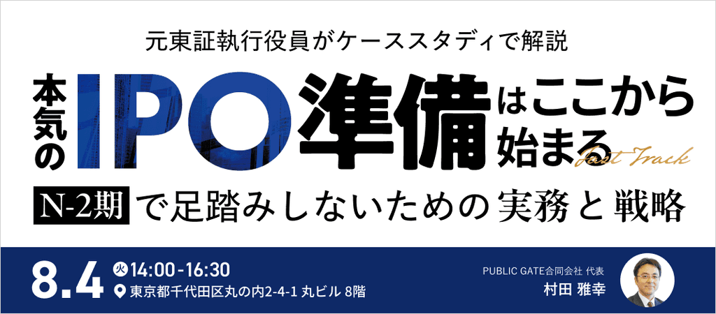 元東証執行役員がケーススタディで解説 本気のIPO準備はここから始まる。 N-2期で足踏みしないための実務と戦略