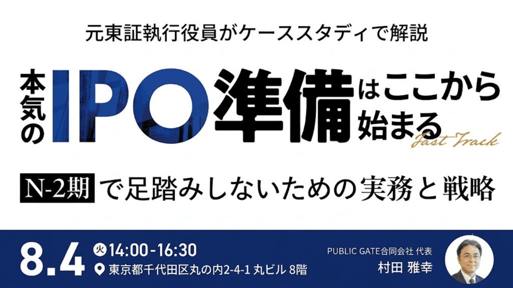 元東証執行役員がケーススタディで解説 本気のIPO準備はここから始まる。 N-2期で足踏みしないための実務と戦略