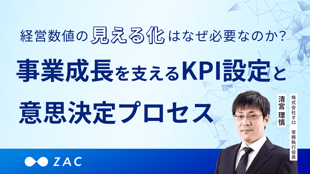 経営数値の見える化はなぜ必要なのか?事業成長を支えるKPI設定と意思決定プロセス
