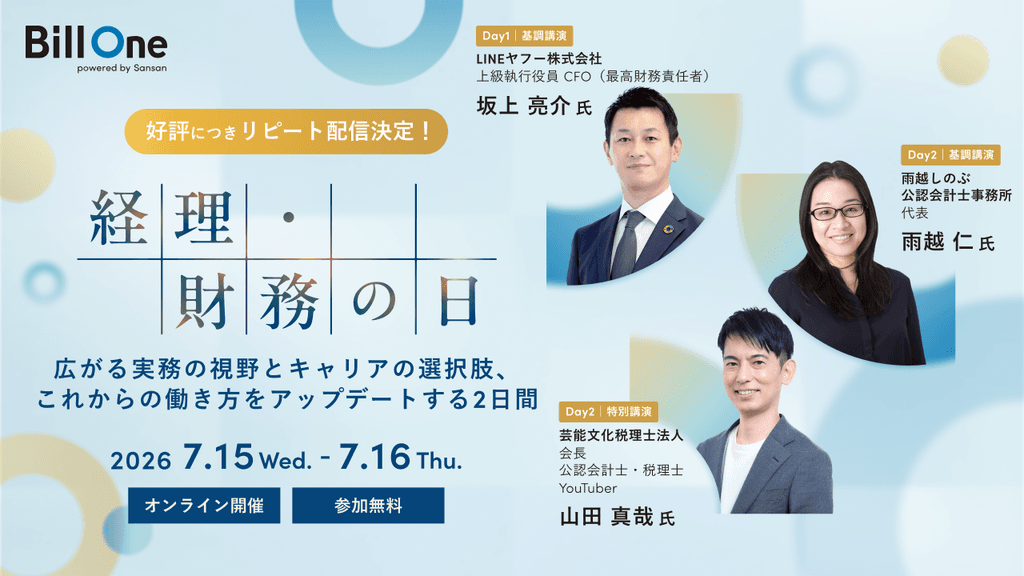 【リピート配信】経理・財務の日 〜広がる実務の視野とキャリアの選択肢、これからの働き方をアップデートする2日間〜