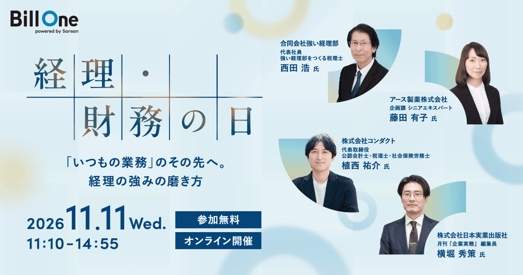 経理・財務の日 ~「いつもの業務」のその先へ。経理の強みの磨き方~