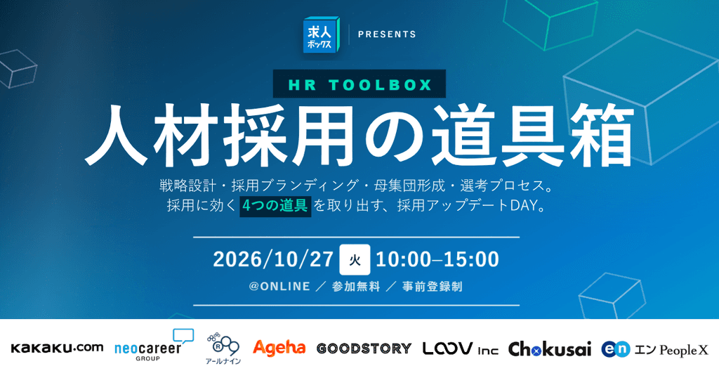 求人ボックスPresents 人材採用の道具箱