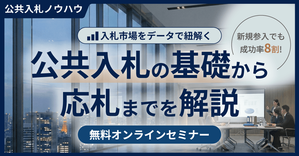 【公共入札の基礎から応札までを解説】データから紐解く入札市場と落札のポイント