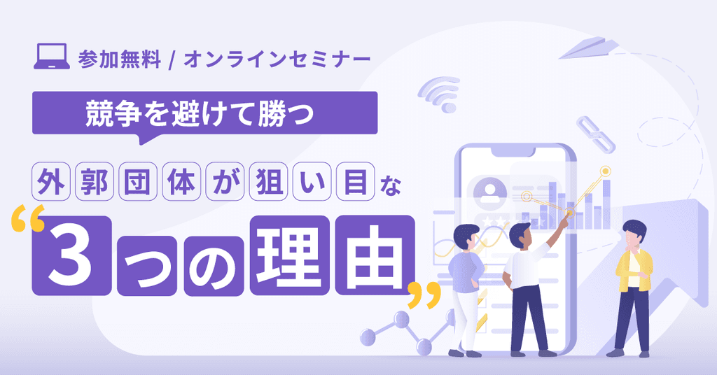 「どこに入札しよう…」はもう終わり!外郭団体が狙い目の理由とは。