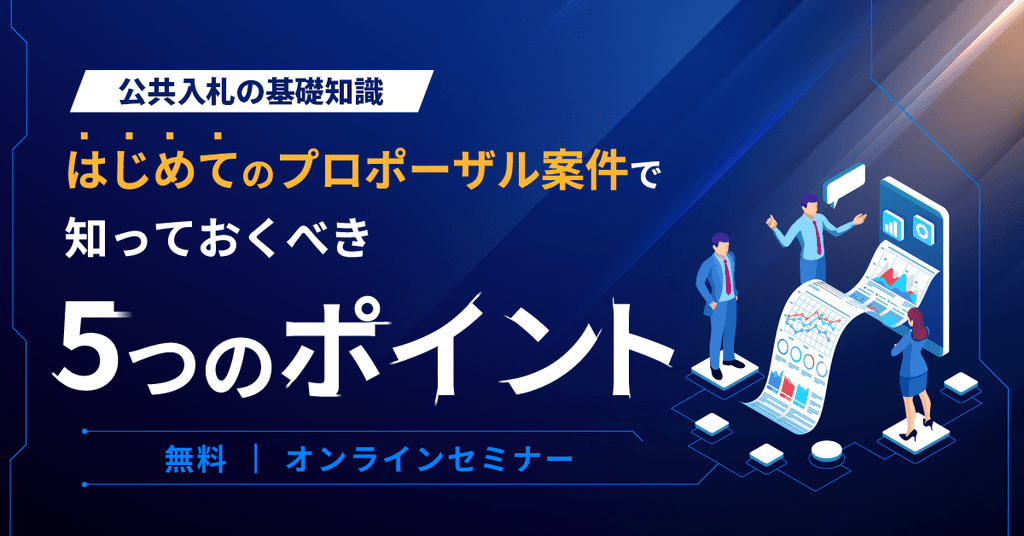 はじめてのプロポーザル案件で知っておくべき5つのポイント