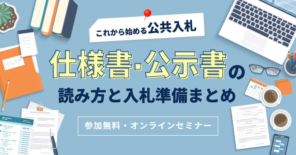 仕様書・公示書の読み方と入札準備まとめ