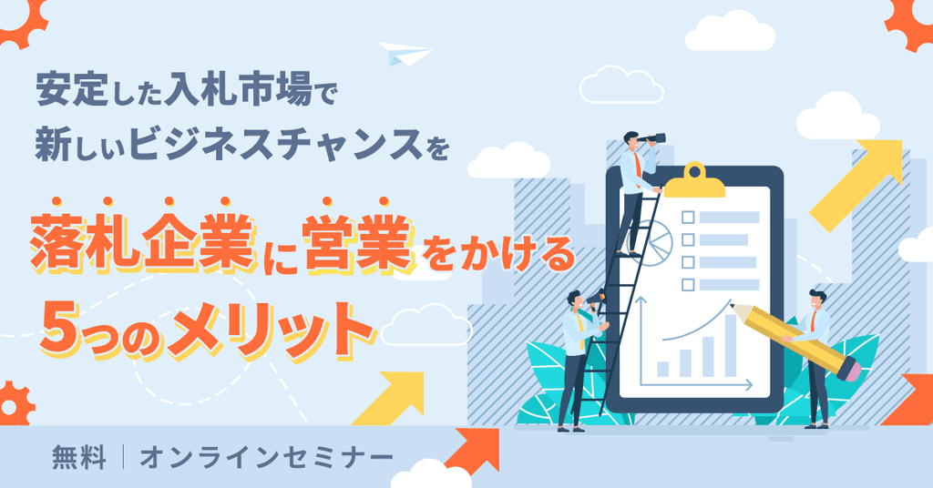 落札企業に営業をかける5つのメリット