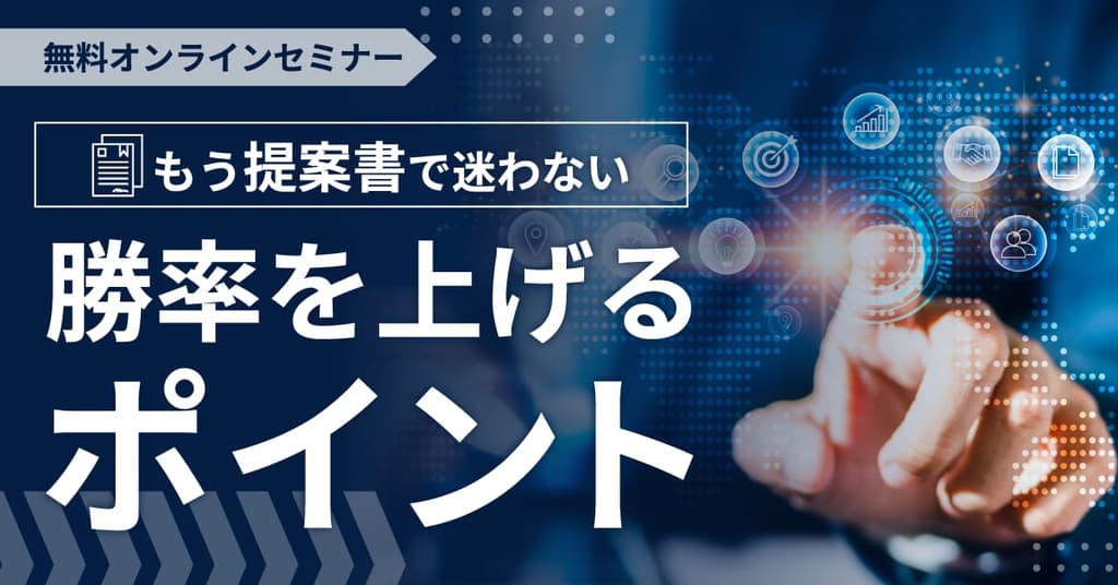 プロポーザル案件で勝率を高める、効率化のコツ