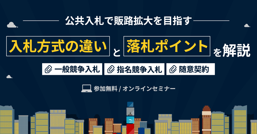 公共入札攻略のために押さえるべき入札方式の基本