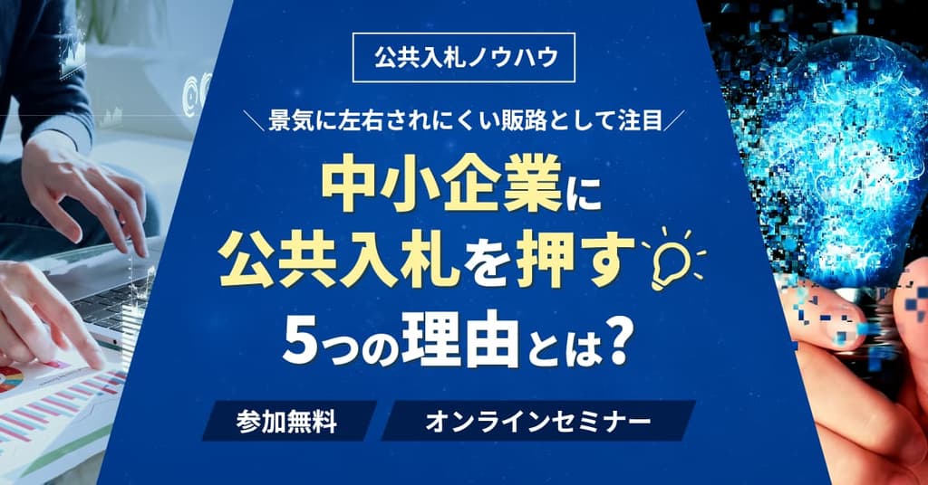 政府が中小企業の落札を応援!?中小企業こそ公共入札に参入すべき5つの理由