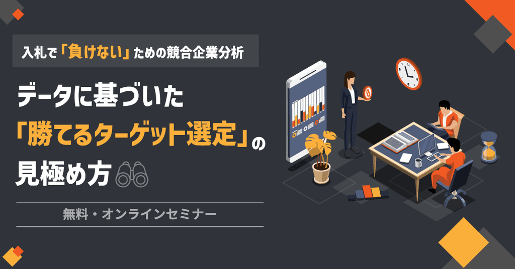 公共入札で勝つために不可欠な企業の分析