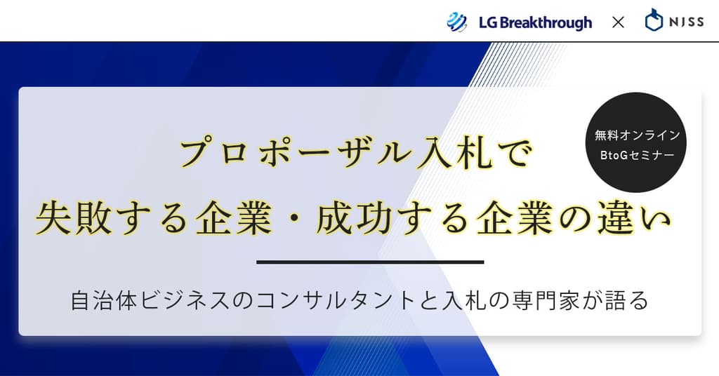 元自治体職員が解説!プロポーザル入札で失敗する企業・成功する企業の違いとは