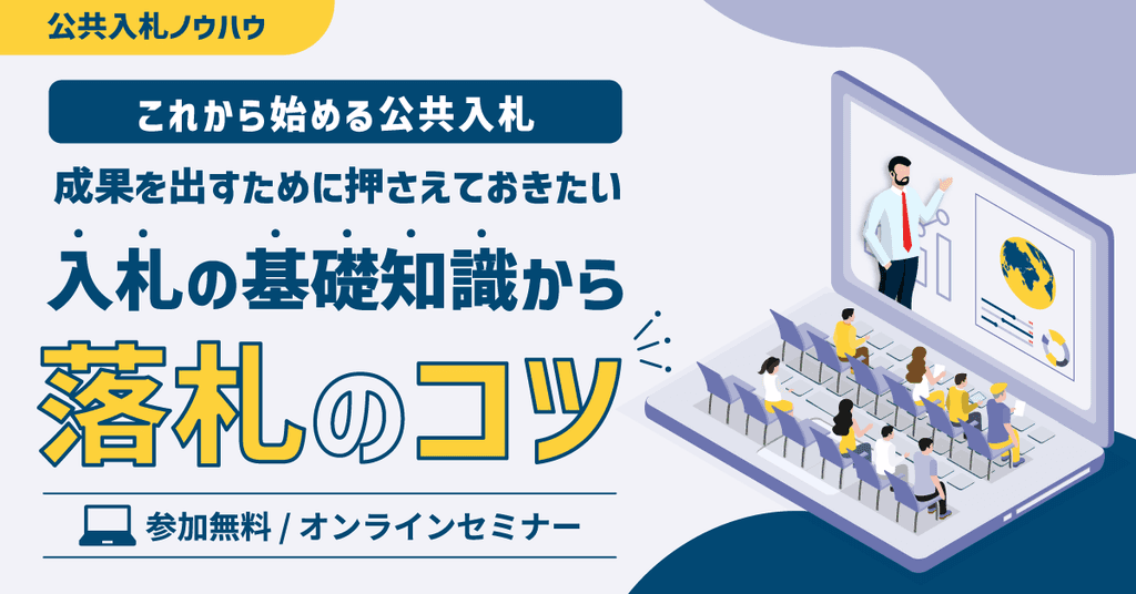 成果を出すために押さえておきたい、入札市場の基礎から落札のポイントまで