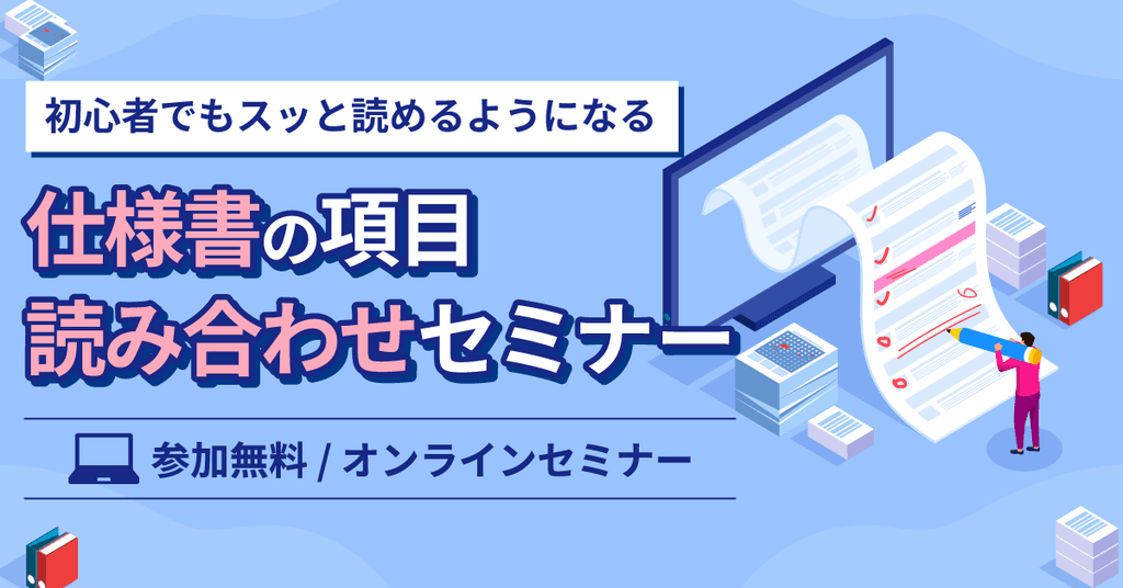 仕様書がスッと読めるようになる!項目丸ごと読み合わせセミナー
