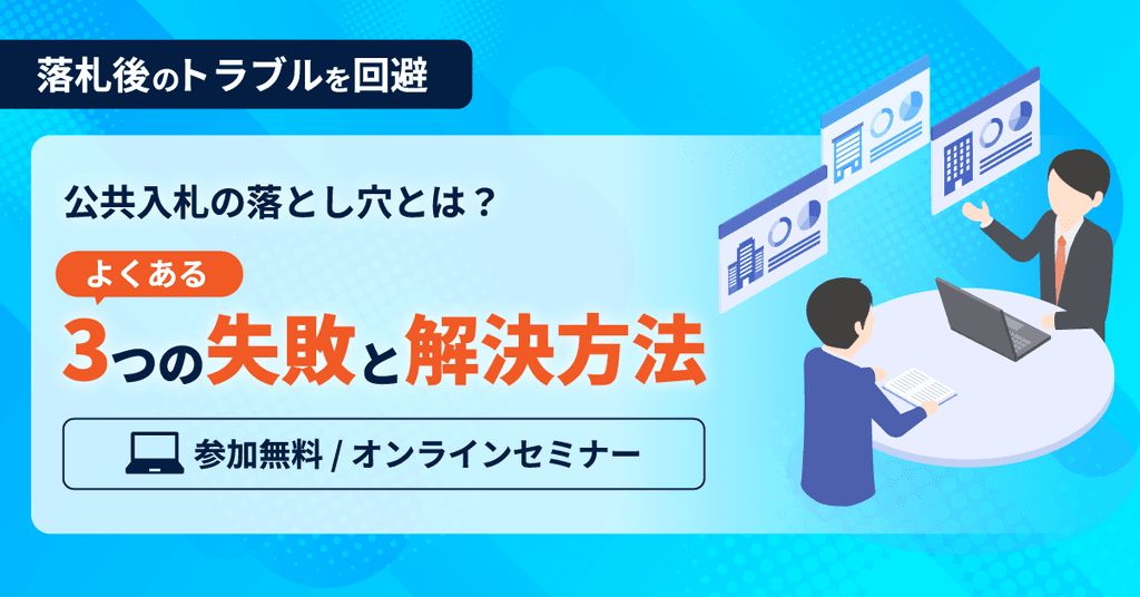 誰に聞けばいい?官公庁入札の失敗あるある3選と回避のコツ