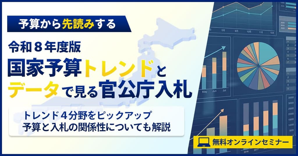 【令和8年度版】国家予算トレンドとデータで見る官公庁入札