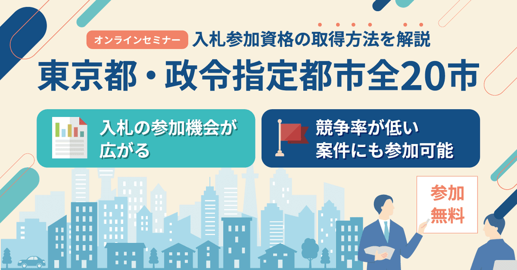 東京都・政令指定都市20市の資格取得方法まとめ
