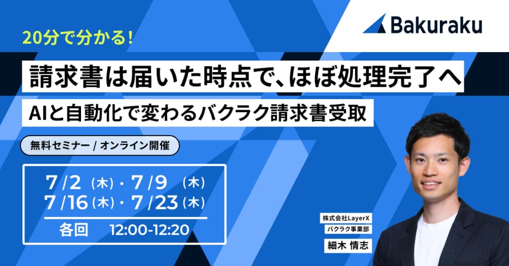 【20分で分かる】請求書は届いた時点で、ほぼ処理完了へ。AIと自動化で変わるバクラク請求書受取