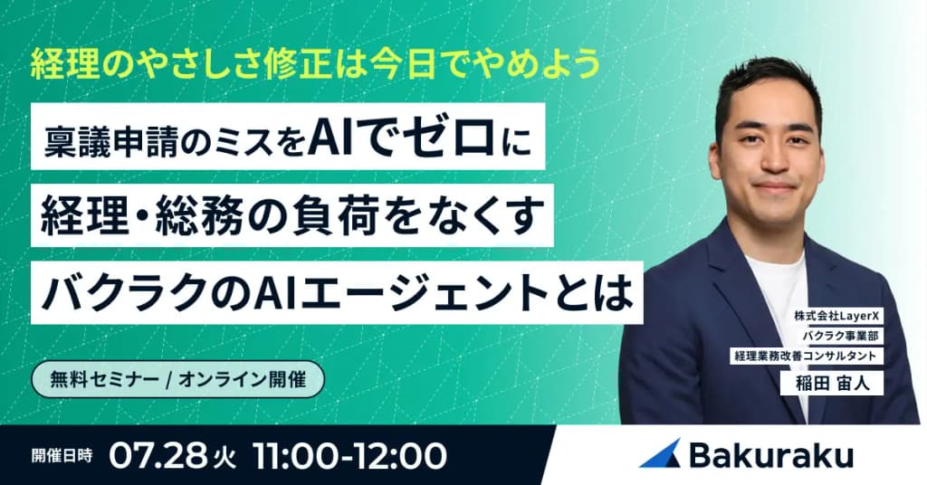経理の「やさしさ修正」は今日でやめよう 稟議申請のミスをAIでゼロに、経理・総務の負荷をなくすバクラクのAIエージェントとは