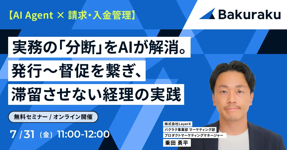 実務の「分断」をAIが解消。発行〜督促を繋ぎ、滞留させない経理の実践