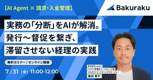実務の「分断」をAIが解消。発行〜督促を繋ぎ、滞留させない経理の実践