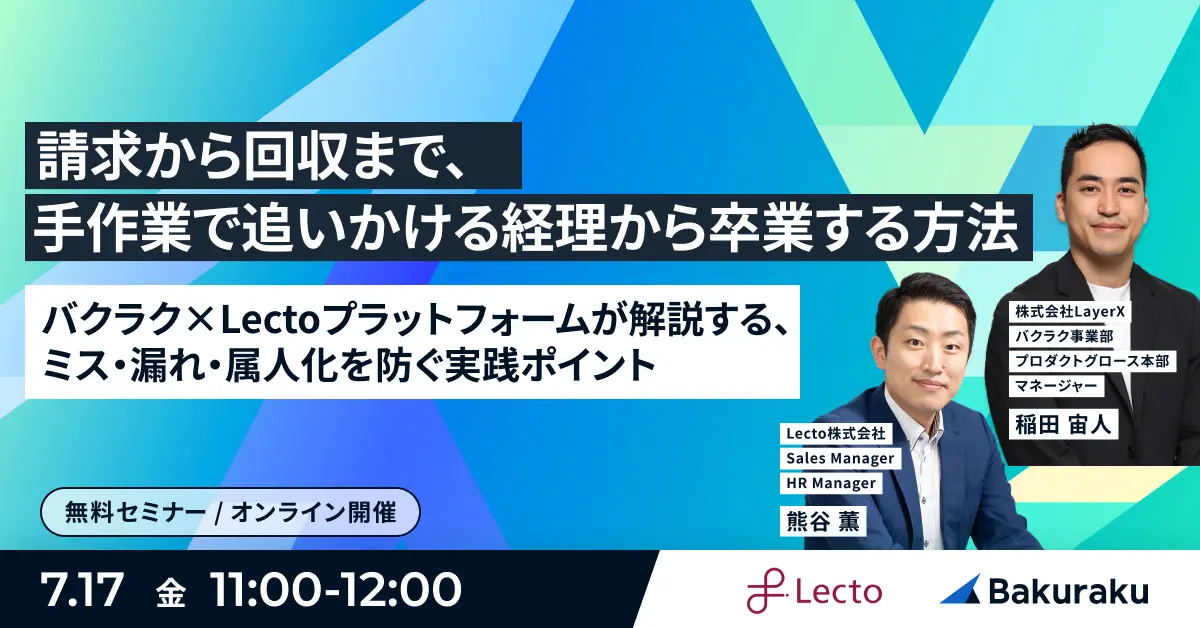 請求から回収まで、手作業で追いかける経理から卒業する方法 バクラク×Lectoプラットフォームが解説する、ミス・漏れ・属人化を防ぐ実践ポイント