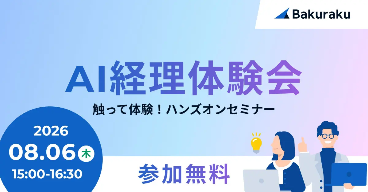 AIを使った経理業務体験 バクラク ハンズオンセミナー