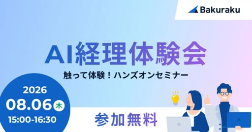 AIを使った経理業務体験 バクラク ハンズオンセミナー