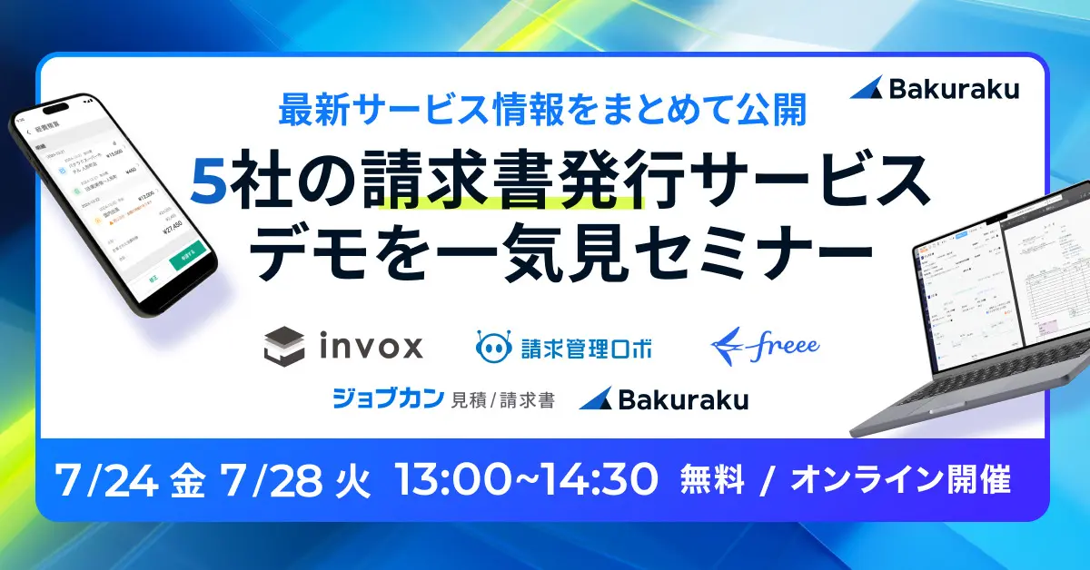 最新サービス情報をまとめて公開!5社の請求書発行サービスデモを一気見セミナー