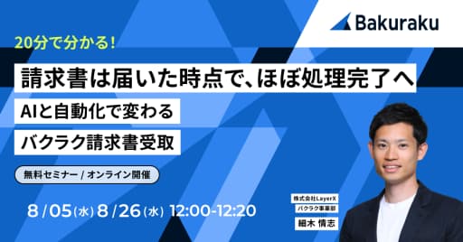 【20分で分かる】請求書は届いた時点で、ほぼ処理完了へ。AIと自動化で変わるバクラク請求書受取
