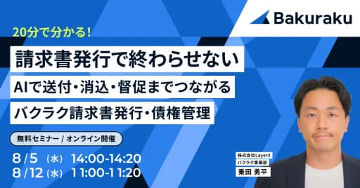 【20分で分かる】AIで請求書送付・消込・督促までつながる バクラク請求書発行・債権管理