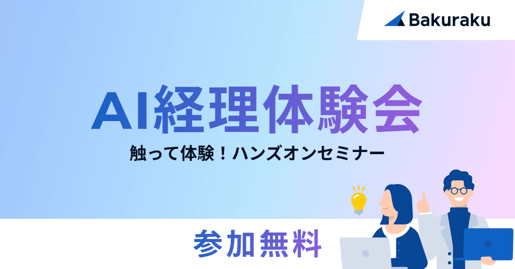 AIを使った経理業務体験 バクラク ハンズオンセミナー