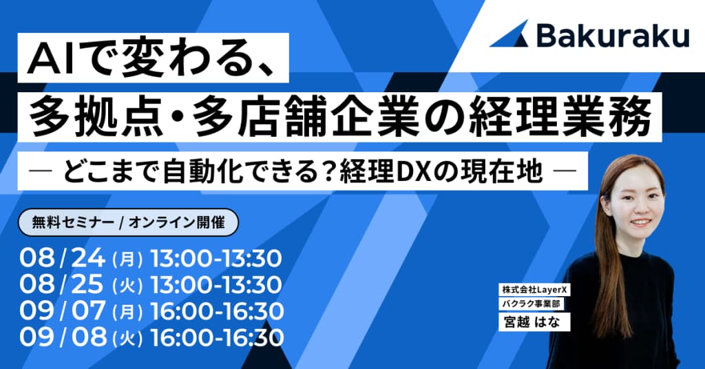 AIで変わる、多拠点・多店舗企業の経理業務 ― どこまで自動化できる?経理DXの現在地 ―