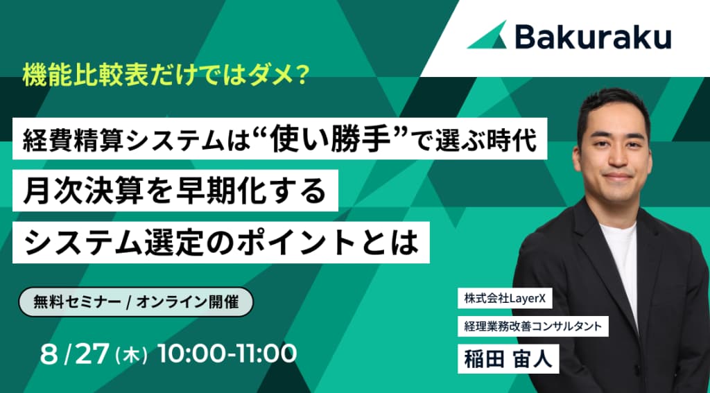 経費精算システムは使い勝手で選ぶ時代、月次決算を早期化するシステム選定のポイントとは