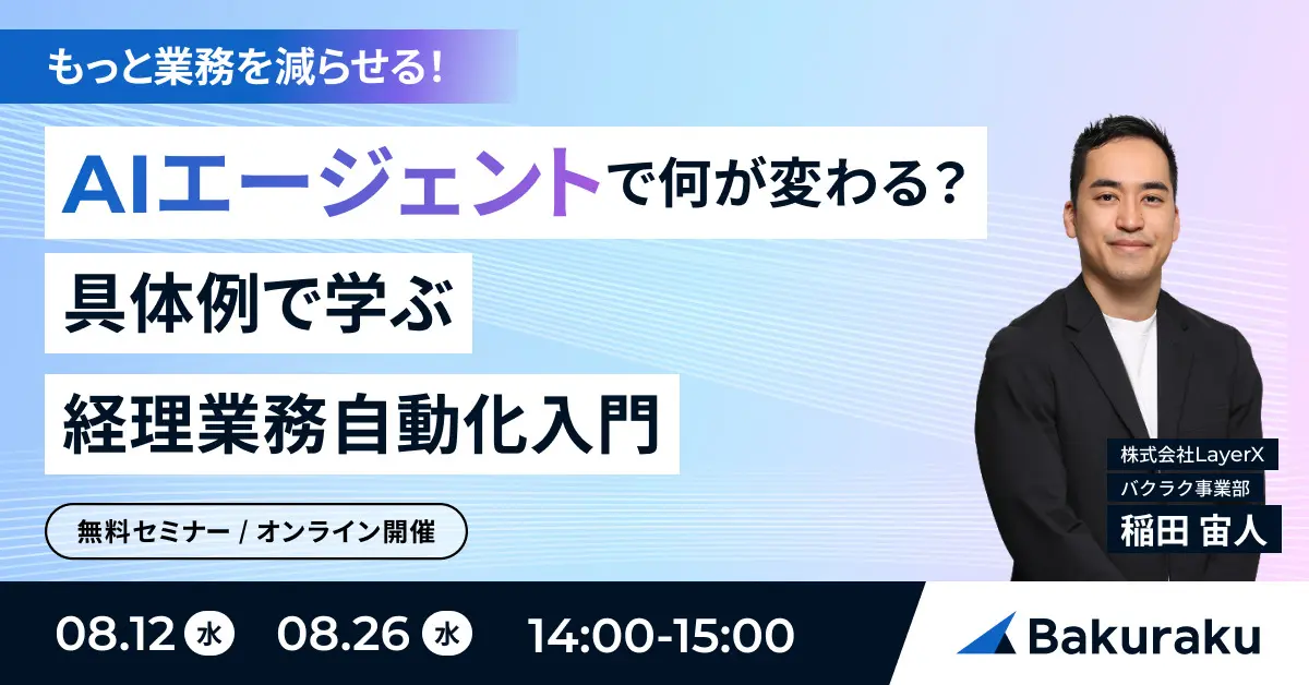 AIエージェントで何が変わる?具体例で学ぶ経理業務自動化入門