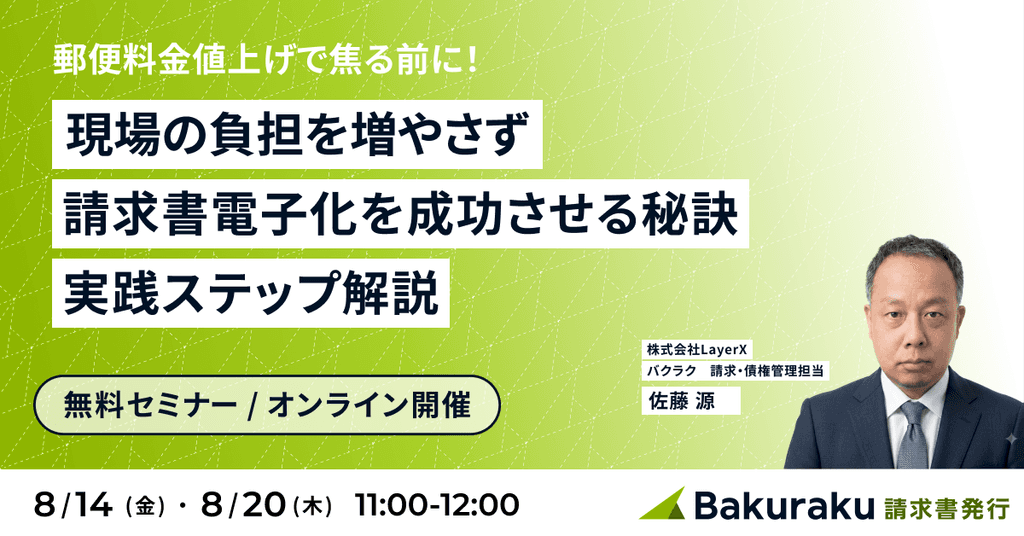 郵便料金値上げで焦る前に!現場の負担を増やさず請求書電子化を成功させる秘訣