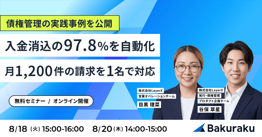 入金消込の97.8%を自動化&月1,200件の請求を1名で対応する債権管理の実践事例を公開