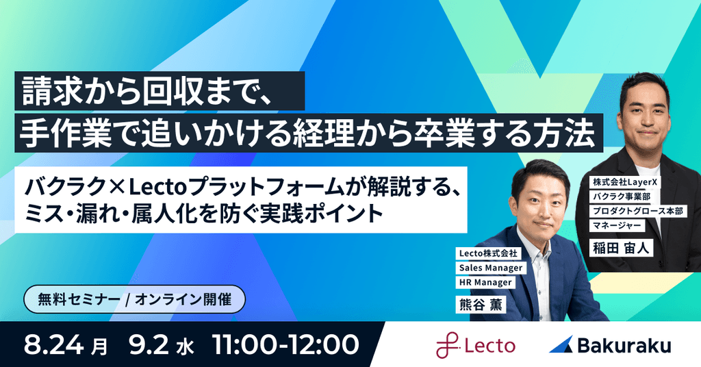 請求から回収まで、手作業で追いかける経理から卒業する方法 バクラク×Lectoプラットフォームが解説する、ミス・漏れ・属人化を防ぐ実践ポイント