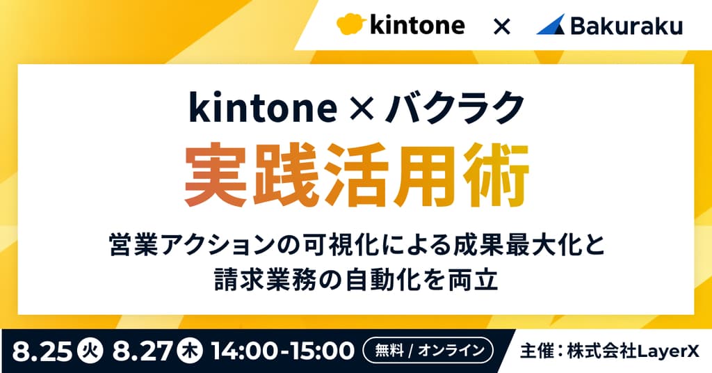 「kintone × バクラク」実践活用術 営業アクションの可視化による成果最大化と請求業務の自動化を両立