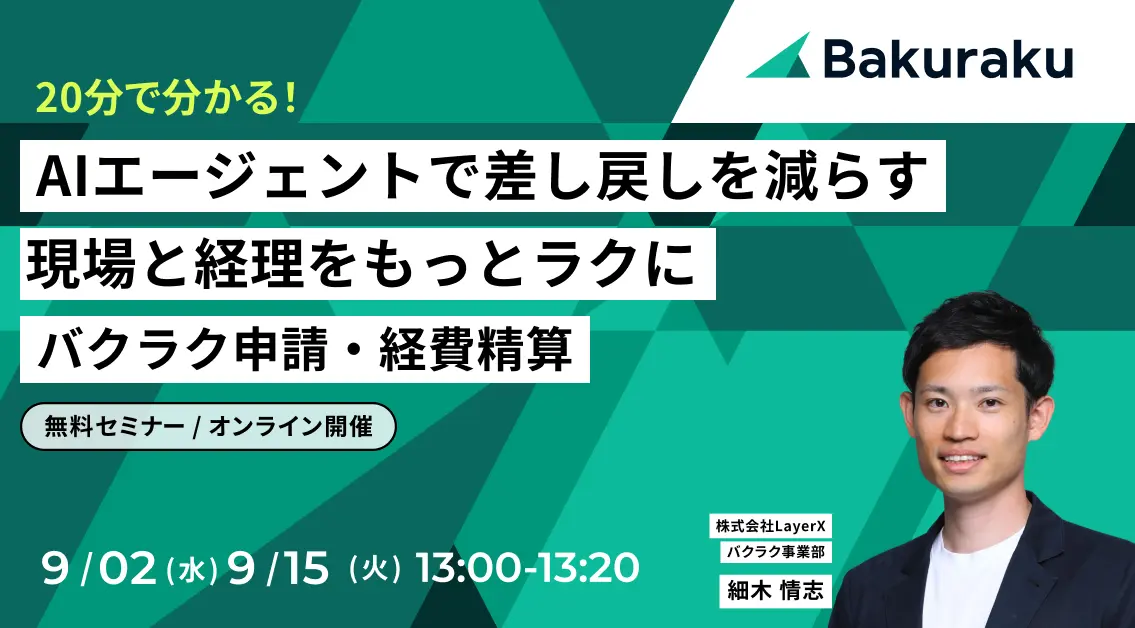 【20分で分かる】AIエージェントで差し戻しを減らす。現場と経理をもっとラクに バクラク申請・経費精算