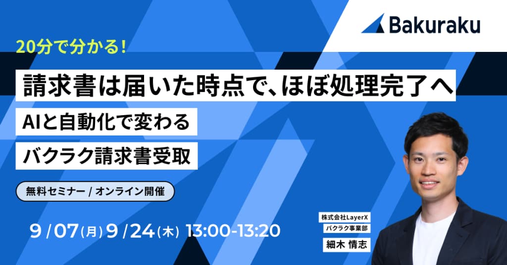 【20分で分かる】請求書は届いた時点で、ほぼ処理完了へ。AIと自動化で変わるバクラク請求書受取