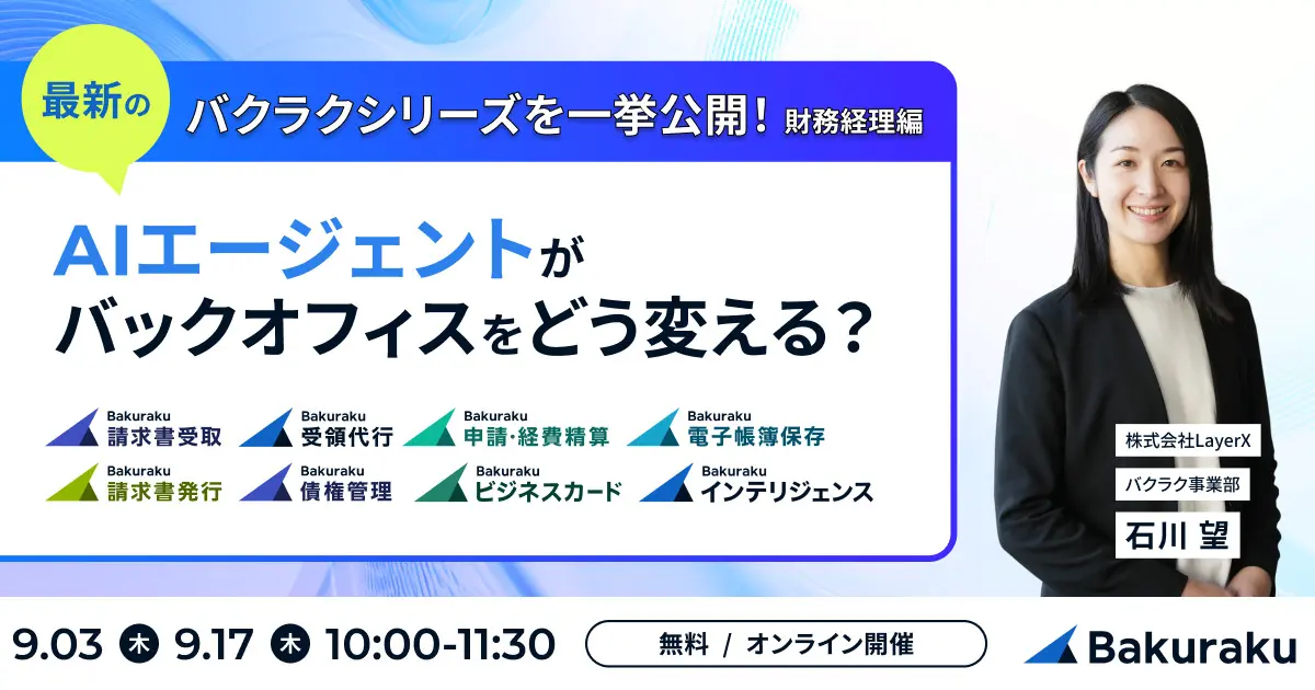 バクラクシリーズを一挙公開!AIエージェントがバックオフィスをどう変える?
