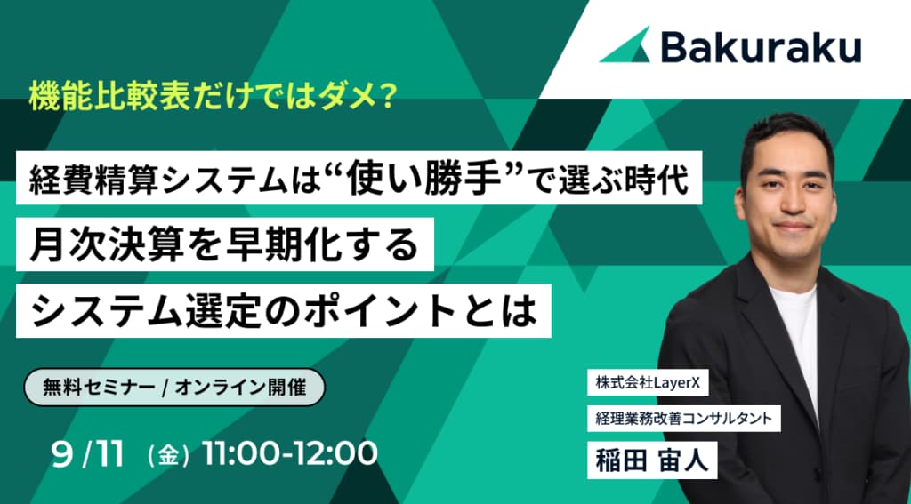 経費精算システムは使い勝手で選ぶ時代、月次決算を早期化するシステム選定のポイントとは