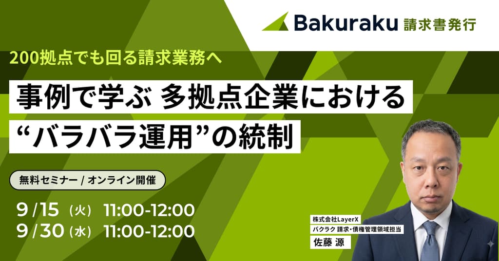 200拠点でも回る請求業務へ 事例で学ぶ 多拠点企業における“バラバラ運用”の統制