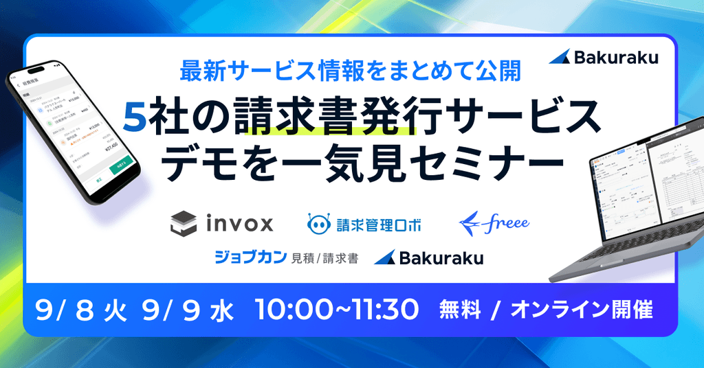 最新サービス情報をまとめて公開!5社の請求書発行サービスデモを一気見セミナー