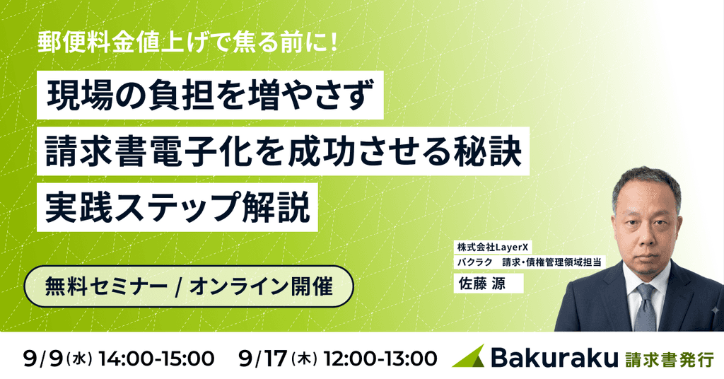 郵便料金値上げで焦る前に!現場の負担を増やさず請求書電子化を成功させる秘訣