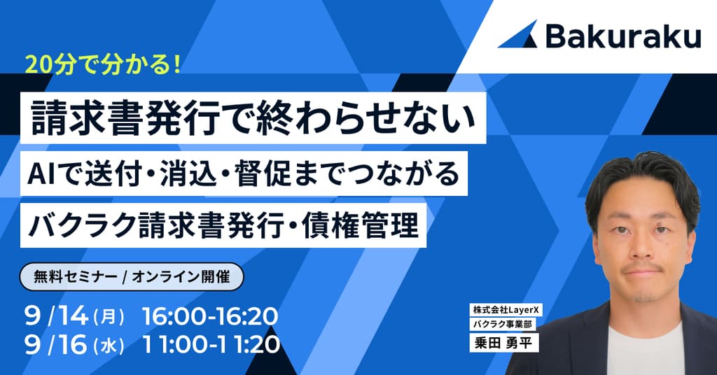 【20分で分かる】AIで請求書送付・消込・督促までつながる バクラク請求書発行・債権管理