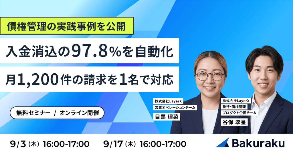 入金消込の97.8%を自動化&月1,200件の請求を1名で対応する債権管理の実践事例を公開