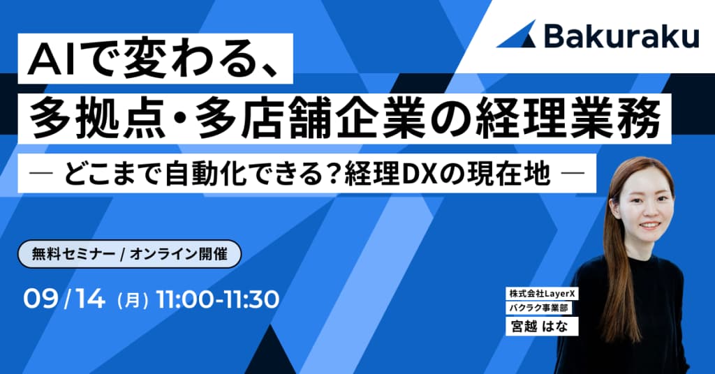 AIで変わる、多拠点・多店舗企業の経理業務 ― どこまで自動化できる?経理DXの現在地 ―