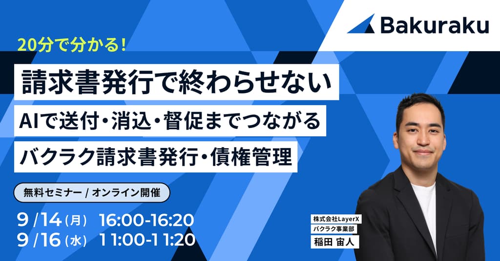 【20分で分かる】AIで請求書送付・消込・督促までつながる バクラク請求書発行・債権管理